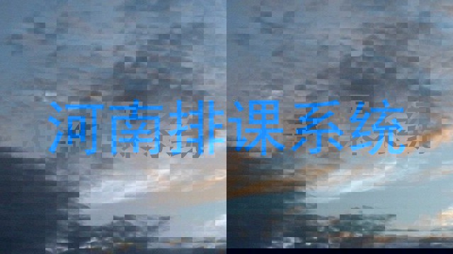 河南排课系统