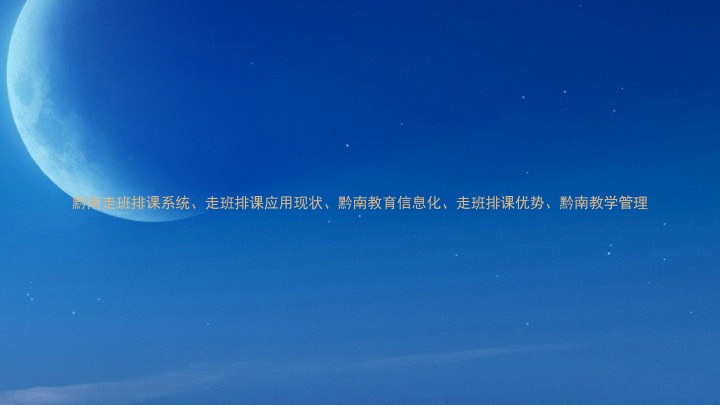 黔南走班排课系统、走班排课应用现状、黔南教育信息化、走班排课优势、黔南教学管理