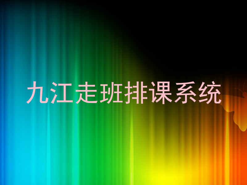 九江走班排课系统