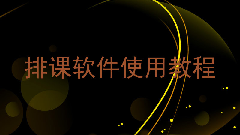 排课软件使用教程