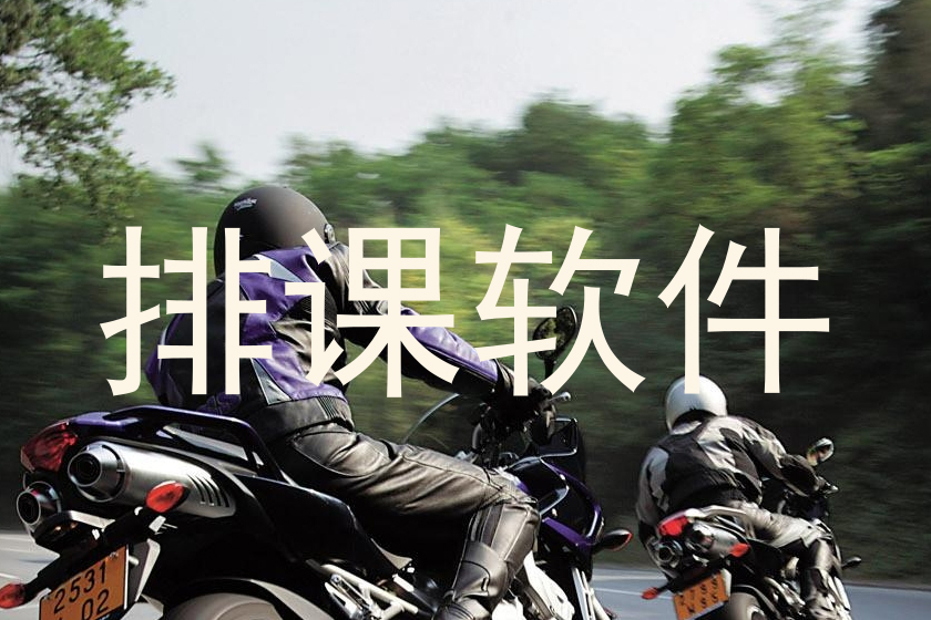 排课软件