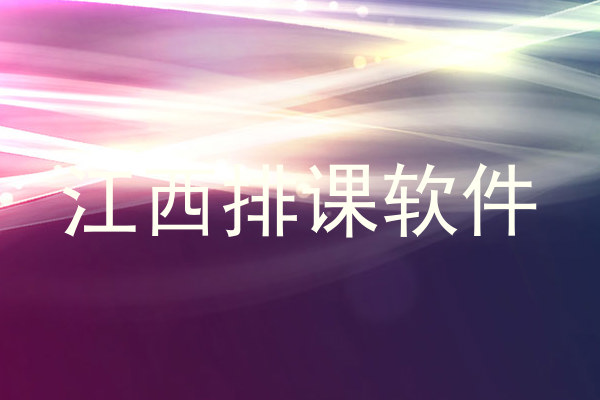 江西排课软件