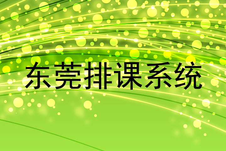 东莞排课系统