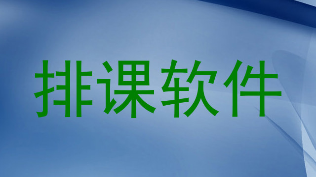 排课软件