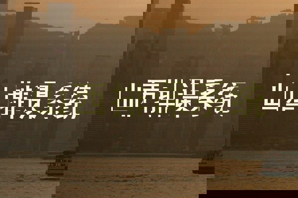 山西排课系统