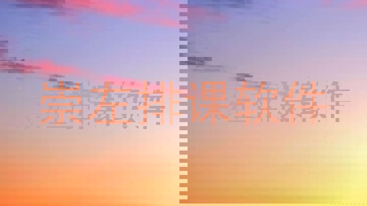崇左排课软件