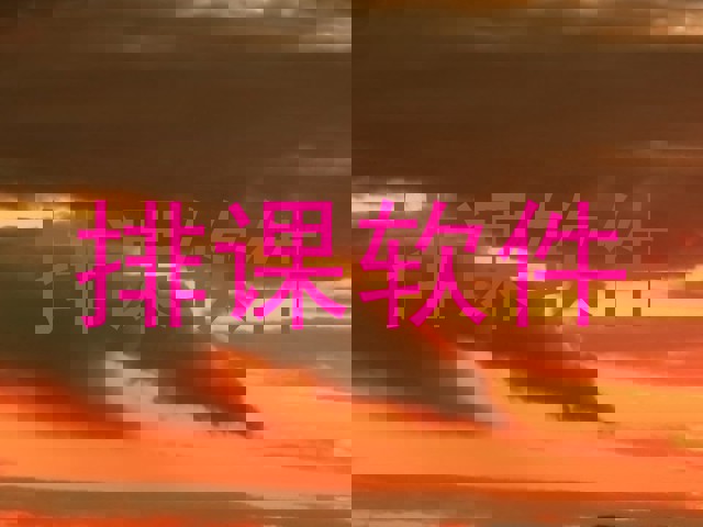 排课软件