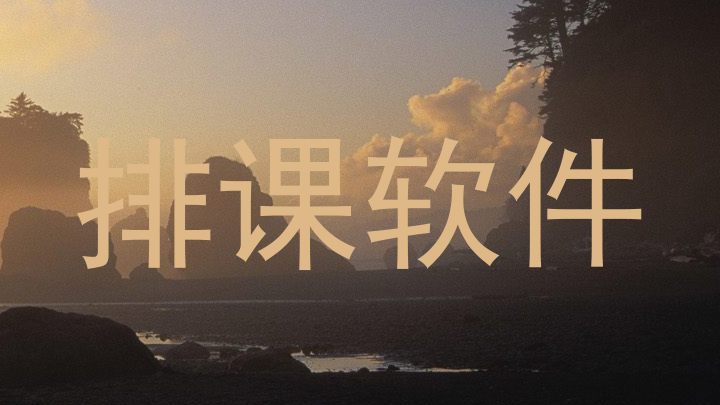 排课软件