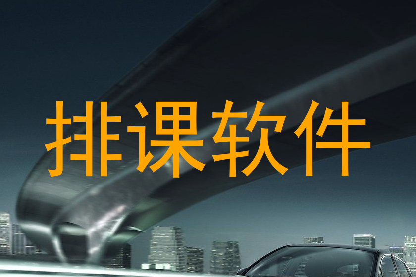 排课软件