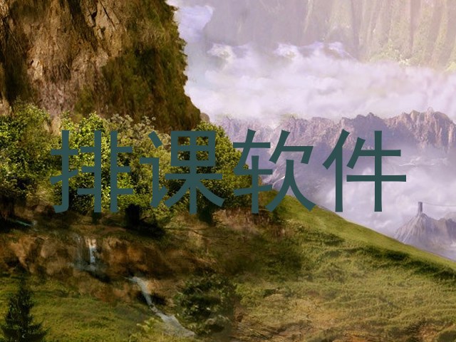 排课软件