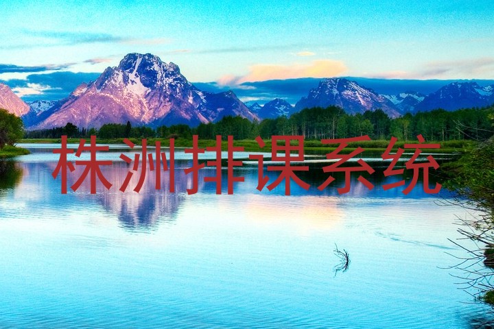 株洲排课系统