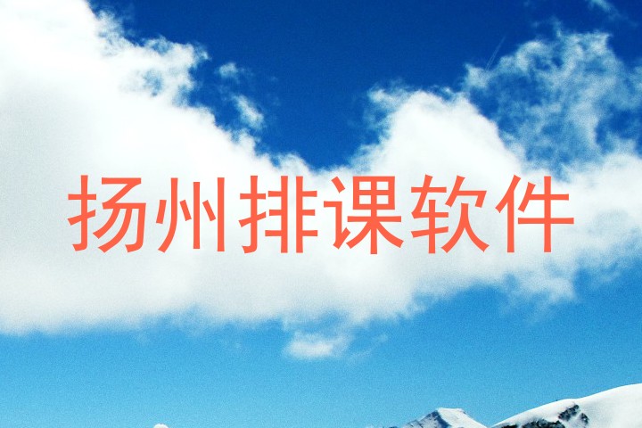 扬州排课软件