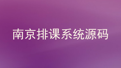 南京排课系统源码