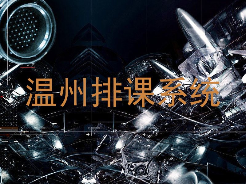 温州排课系统