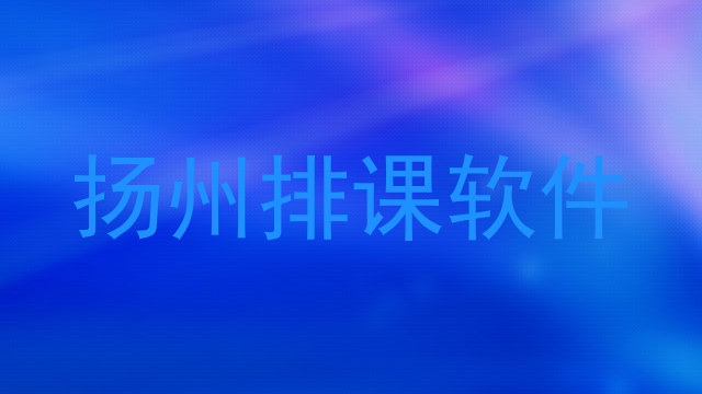 扬州排课软件