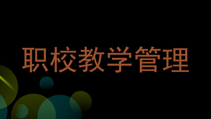 职校教学管理