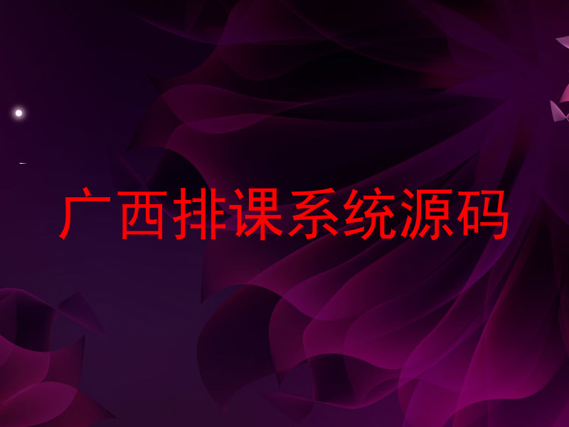 广西排课系统源码