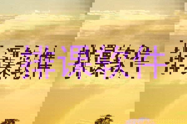 排课软件