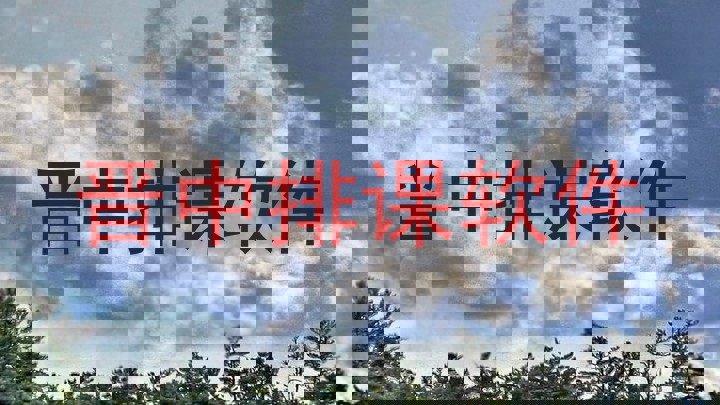 晋中排课软件