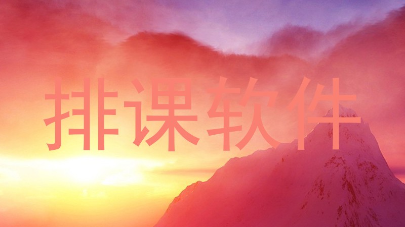 排课软件