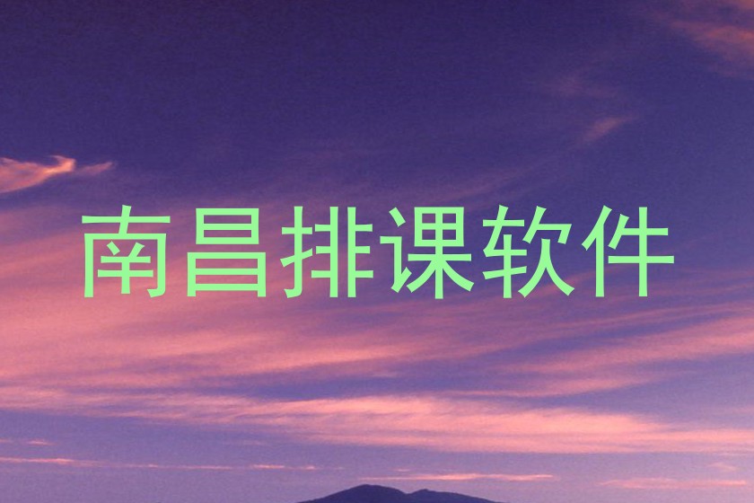 南昌排课软件