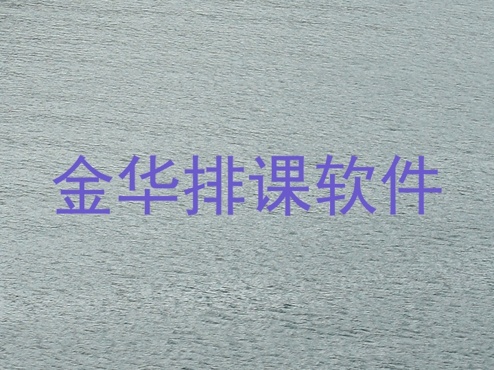 金华排课软件
