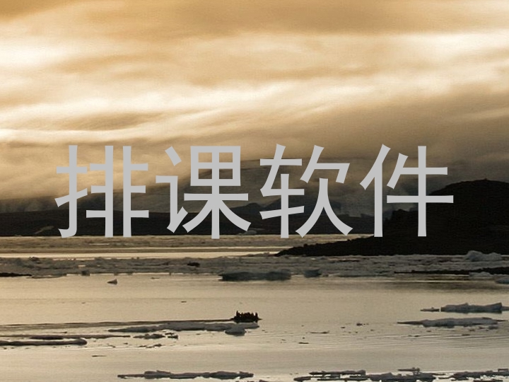 排课软件