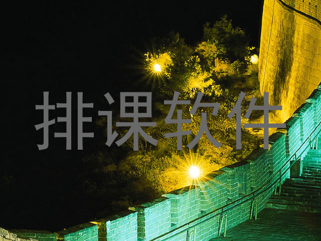 排课软件