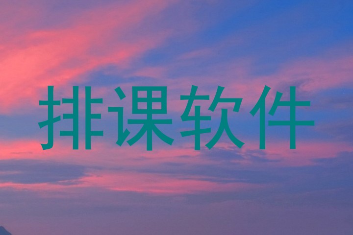 排课软件