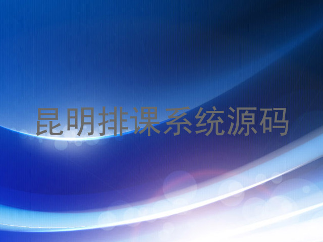 昆明排课系统源码