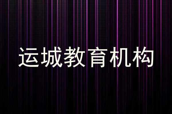 运城教育机构