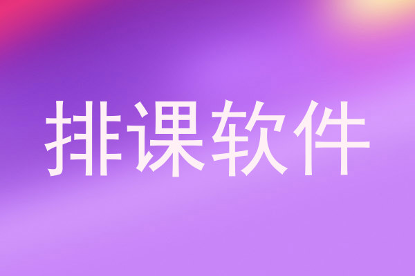 排课软件