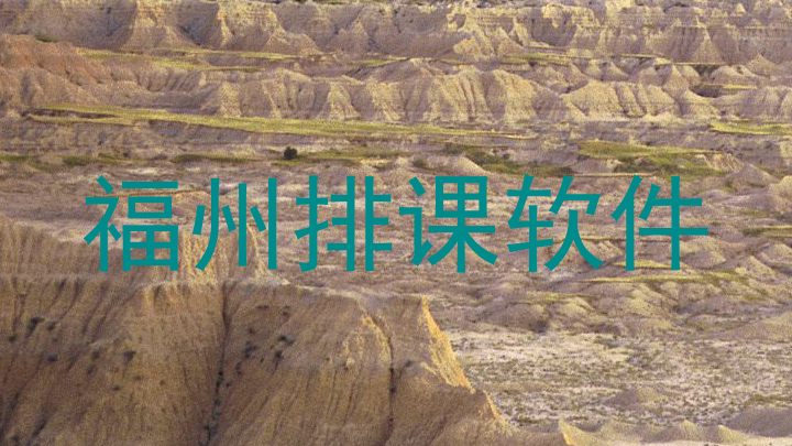 福州排课软件