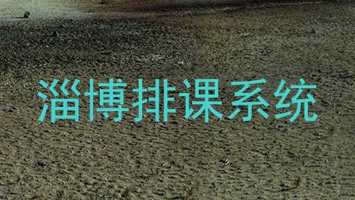 淄博排课系统