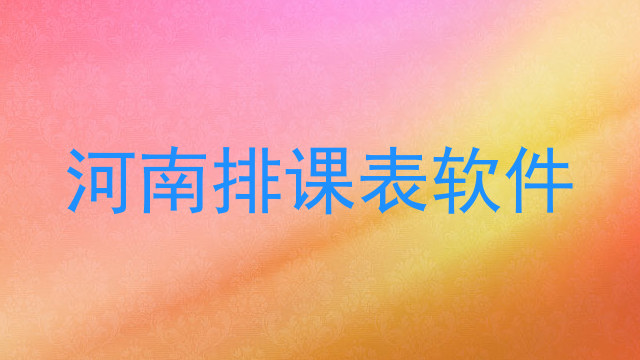 河南排课表软件