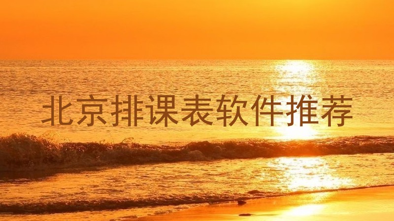 北京排课表软件推荐