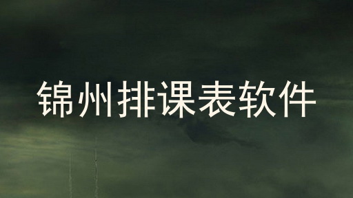 锦州排课表软件
