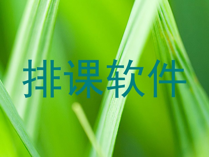 排课软件
