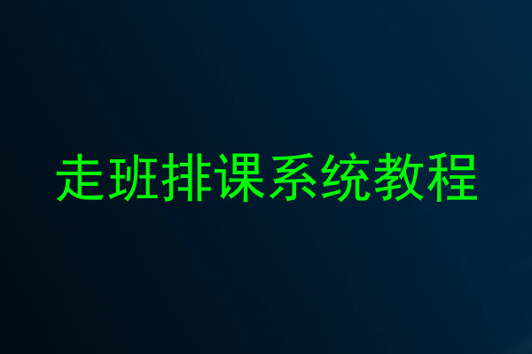 走班排课系统教程