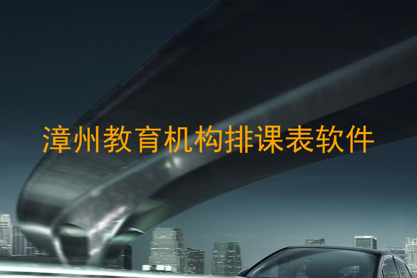 漳州教育机构排课表软件