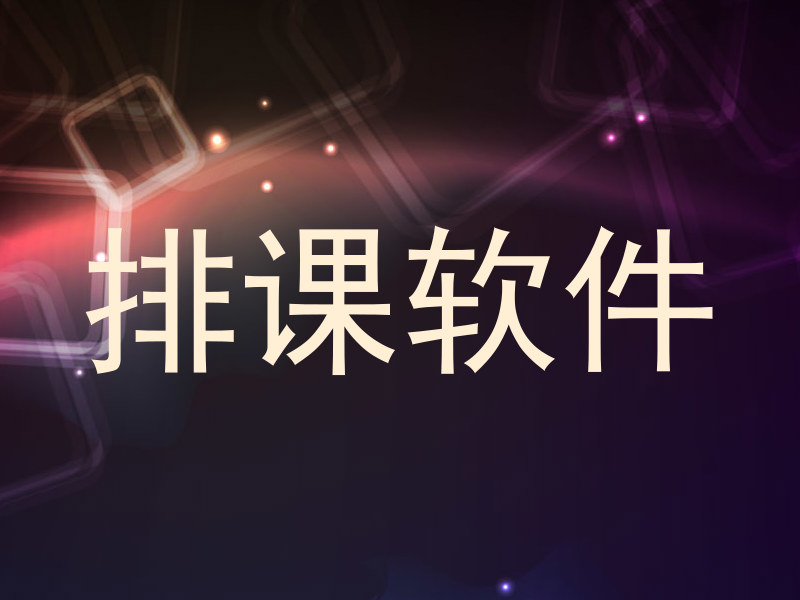 排课软件