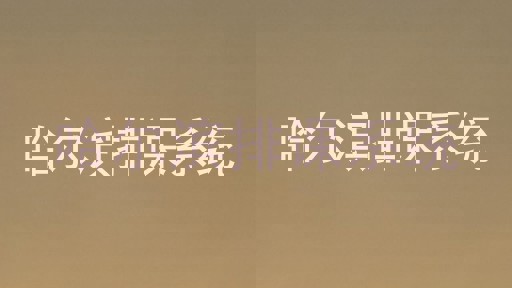 哈尔滨排课系统