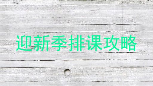 迎新季排课攻略