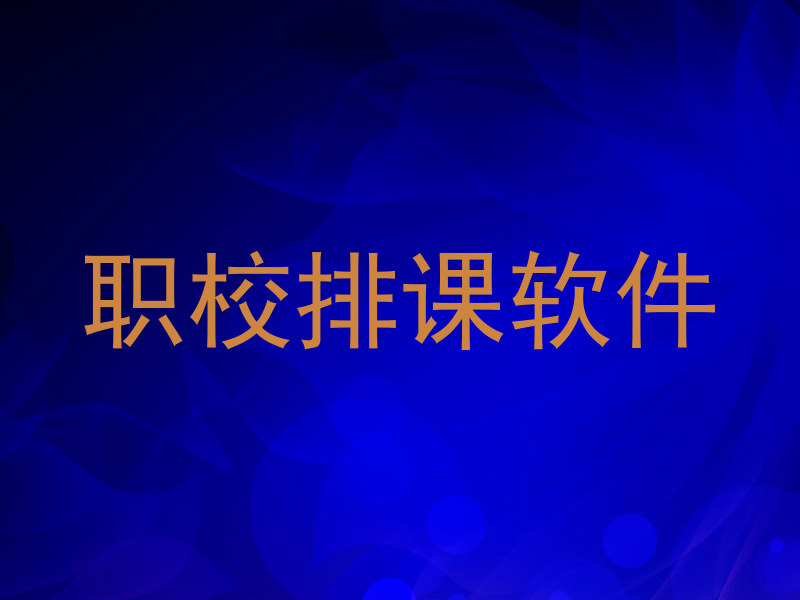 职校排课软件