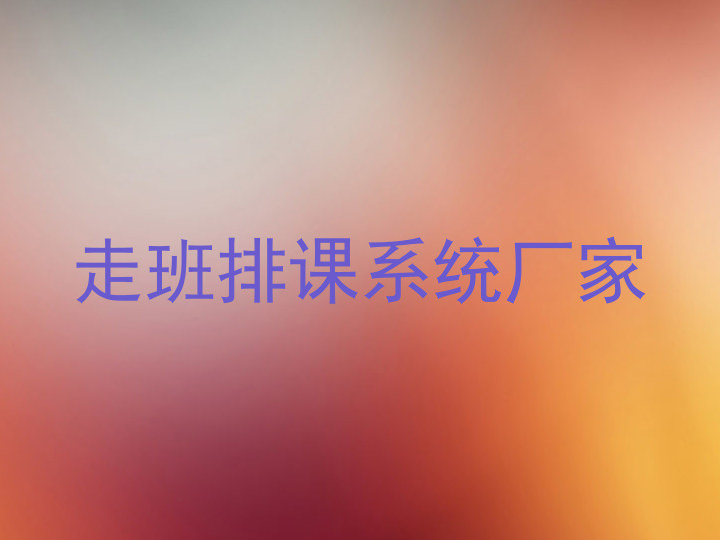 走班排课系统厂家