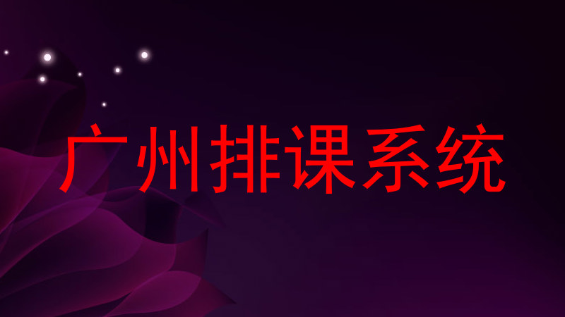 广州排课系统