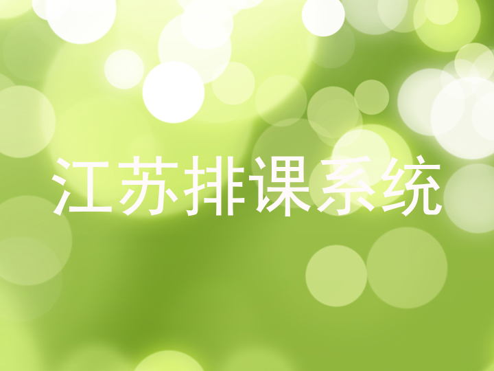 江苏排课系统