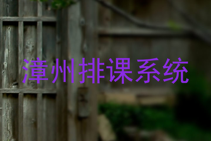 漳州排课系统