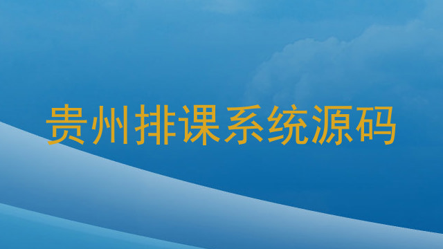 贵州排课系统源码