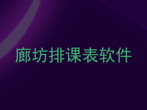 廊坊排课表软件